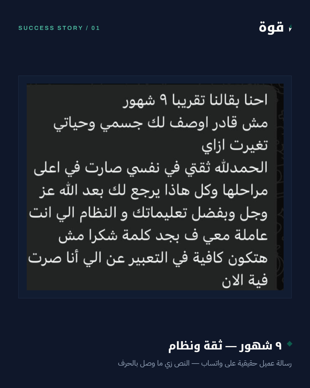 رسالة واتساب حقيقية - ٩ شهور ثقة ونظام وتغيير حياة