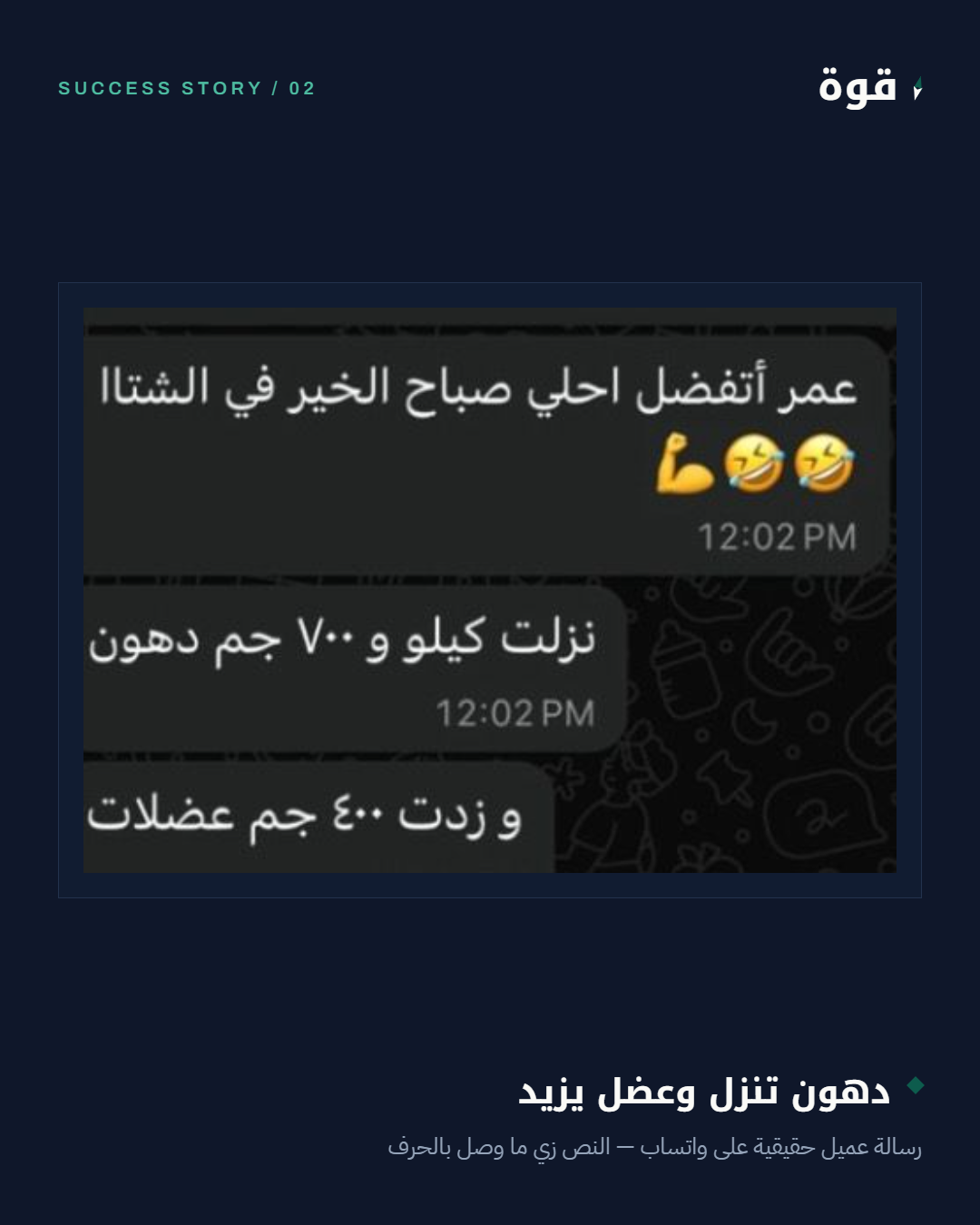 رسالة واتساب حقيقية - دهون تنزل وعضل يزيد