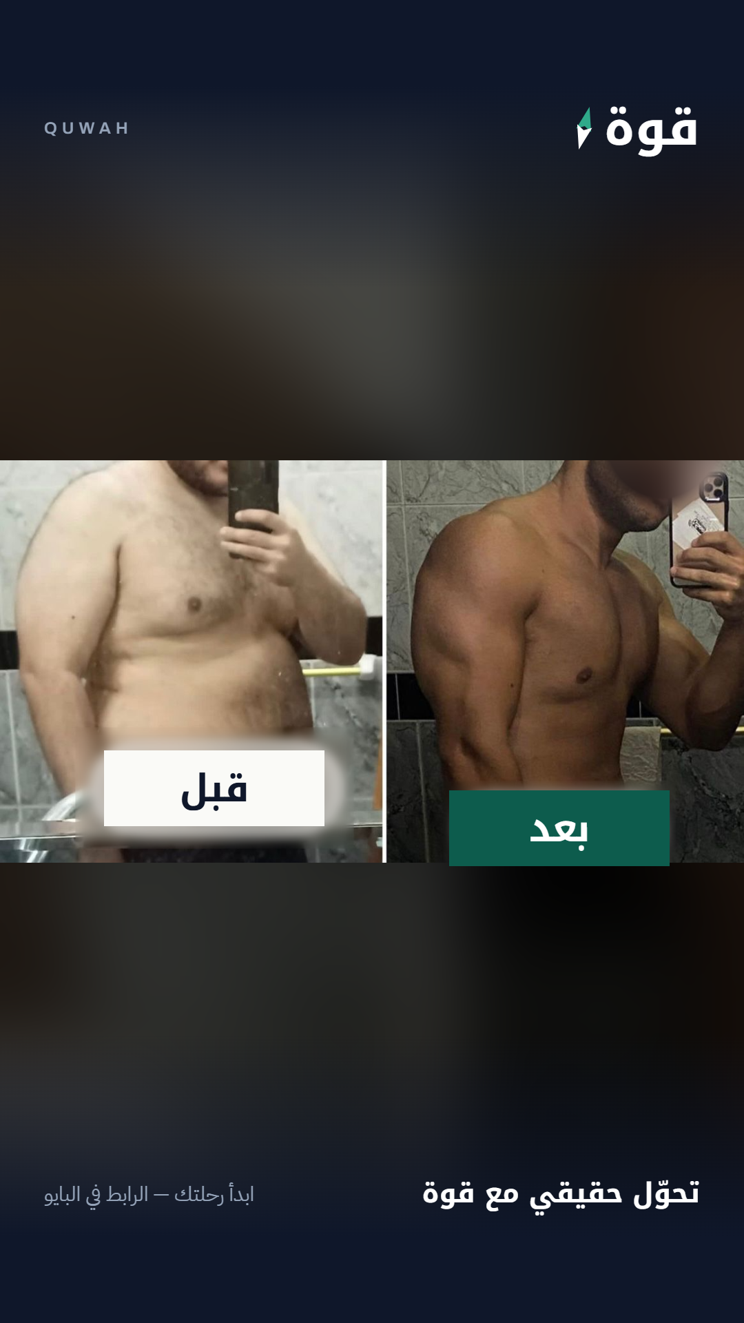 قصة نجاح - بناء عضل وحرق دهون