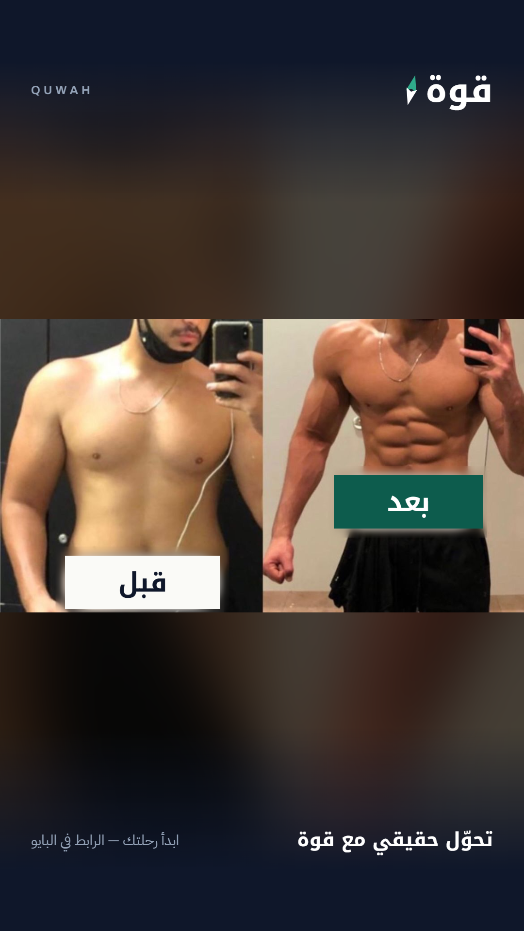 قصة نجاح - زيادة الكتلة العضلية